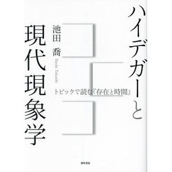ハイデガーと現代現象学―トピックで読む『存在と時間』 [単行本]