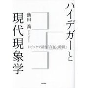 ハイデガーと現代現象学―トピックで読む『存在と時間』 [単行本]