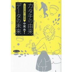カタチの由来、データの未来―三次元計測の人類史学 [単行本]