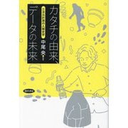 カタチの由来、データの未来―三次元計測の人類史学 [単行本]
