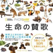 PHOTO ARK 生命の賛歌－絶滅から動物を守る撮影プロジェクト [図鑑]