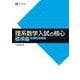 理系数学入試の核心　標準編　新課程増補版 増補版 [単行本]