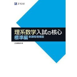 理系数学入試の核心　標準編　新課程増補版 増補版 [単行本]