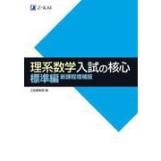 理系数学入試の核心　標準編　新課程増補版 増補版 [単行本]