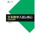 文系数学入試の核心　新課程増補版 増補版 [単行本]