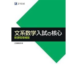 文系数学入試の核心　新課程増補版 増補版 [単行本]