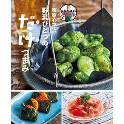 のんべえの免罪符 栗原心平流野菜ひとつの だけつまみ [単行本]
