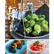 のんべえの免罪符 栗原心平流野菜ひとつの だけつまみ [単行本]
