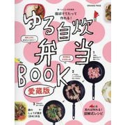 ゆる自炊弁当BOOK―寝ぼけてたって作れる! 愛蔵版 [単行本]