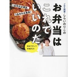 ごはん同盟・しらいのりこのお弁当はこれでいいのだ―1品作れば満足。2品あれば最高! [単行本]