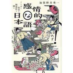 感情的な日本語―ことばと思考の関係性を探る [単行本]