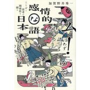 感情的な日本語―ことばと思考の関係性を探る [単行本]