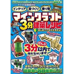 マインクラフト3分建築レシピ―インテリア 庭づくり レッドストーンで動く乗り物 [単行本]