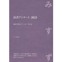 読書アンケート〈2023〉―識者が選んだ、この一年の本 みすず [単行本]