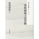 常陸國風土記註解(風土記註解シリーズ〈1〉) [全集叢書]