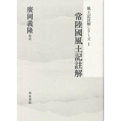 常陸國風土記註解(風土記註解シリーズ〈1〉) [全集叢書]