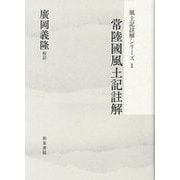 常陸國風土記註解(風土記註解シリーズ〈1〉) [全集叢書]