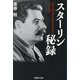 スターリン秘録(産経NF文庫) [文庫]