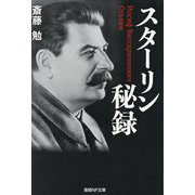 スターリン秘録(産経NF文庫) [文庫]