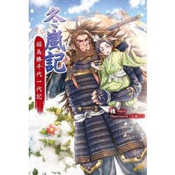 冬嵐記 福島勝千代一代記(MORNING STAR BOOKS) [単行本]