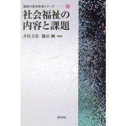 ヨドバシ.com - 社会福祉の内容と課題(福祉の基本体系シリーズ〈12