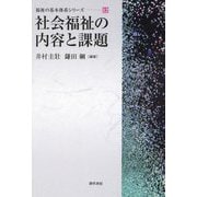 社会福祉の内容と課題(福祉の基本体系シリーズ〈12〉) [単行本]