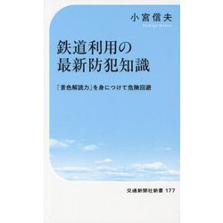 鉄道利用の最新防犯知識―「景色解読力」を身につけて危険回避(交通新聞社新書) [新書]