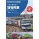 貨物列車―歴史、種類、構造、しくみ(今さら聞けない鉄道の基礎知識) [単行本]