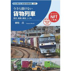 貨物列車―歴史、種類、構造、しくみ(今さら聞けない鉄道の基礎知識) [単行本]
