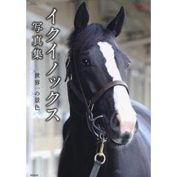 イクイノックス写真集―世界一の景色(廣済堂・競馬コレクション) [単行本]