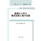 基礎から学ぶ電気回路と電子回路(シリーズ基礎から学ぶスイッチング電源回路とその応用〈第1巻〉) [全集叢書]