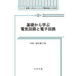 基礎から学ぶ電気回路と電子回路(シリーズ基礎から学ぶスイッチング電源回路とその応用〈第1巻〉) [全集叢書]