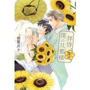 拝啓、僕の旦那様―溺愛夫と幼妻のはじめて日記 [単行本]