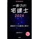 一夜づけ！　宅建士２０２４ [単行本]
