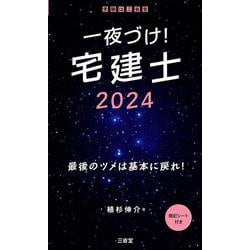 一夜づけ！　宅建士２０２４ [単行本]