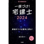 一夜づけ！　宅建士２０２４ [単行本]