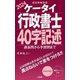 ケータイ行政書士40字記述〈2024〉―過去問から予想問まで [単行本]