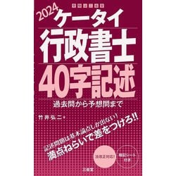 ケータイ行政書士40字記述〈2024〉―過去問から予想問まで [単行本]