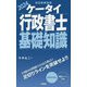 ケータイ行政書士基礎知識〈2024〉 [単行本]