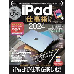 iPad仕事術！2024－iPadOS 17対応・最新版！ [単行本]