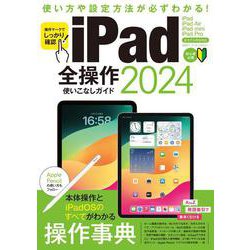 iPad全操作使いこなしガイド〈2024〉―操作手順や設定ポイントが必ずわかる! [単行本]