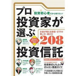 プロ投資家が選ぶ投資信託－投資初心者だから知りたい！ [単行本]