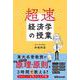 超速経済学の授業 [単行本]