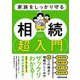 家族をしっかり守る相続超入門 [単行本]