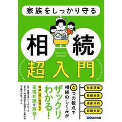 家族をしっかり守る相続超入門 [単行本]