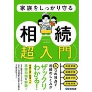 家族をしっかり守る相続超入門 [単行本]