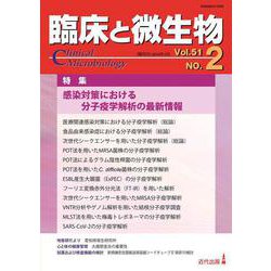 臨床と微生物　51巻2号 [単行本]