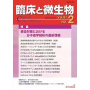 臨床と微生物　51巻2号 [単行本]