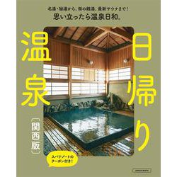 日帰り温泉　関西版(エルマガMOOK) [ムックその他]