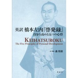 英訳橋本左内『啓発録』―自分を高める五つの心得 [単行本]